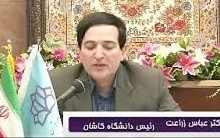 پیام تبریک نوروزی تشکر رئیس دانشگاه کاشان همکاران