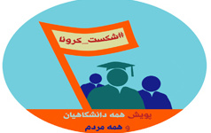 کارکنان دانشگاه کاشان یاری بیماران کرونایی شتافتند
