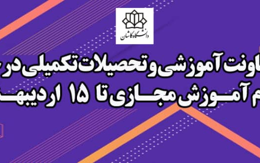 اطلاعیه معاونت محترم آموزشی تحصیلات تکمیلی خصوص تداوم آموزش غیر حضوری