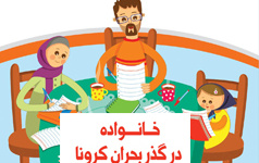 خانواده گذر بحران کرونا- یادداشتی عضو هیات علمی گروه روانشناسی دانشگاه کاشان