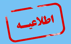 اطلاعیه (توصیهها تاکیدهای رئیس دانشگاه کاشان درباره نحوه فعالیت دانشگاه)