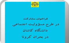 فراخوان مشارکت طرح مسئولیت اجتماعی دانشگاه کاشان بحران کرونا