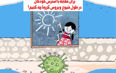 برای مقابله استرس کودکان طول شیوع ویروس کرونا چه کنیم؟