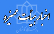 اخبار جدید هیات ممیزه دانشگاه کاشان