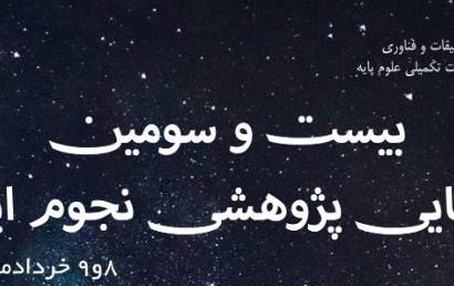 روزهای ۸ ۹ خرداد ۱۳۹۹ بیست سومین گردهمایی نجوم ایران توسط دانشگاه تحصیلات تکمیلی زنجان بصورت مجازی برگزار می شود