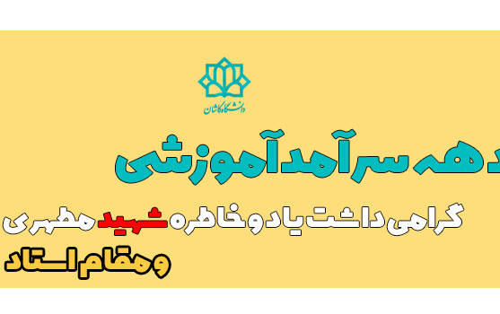 دهه سرآمدی آموزشی گرامی باد