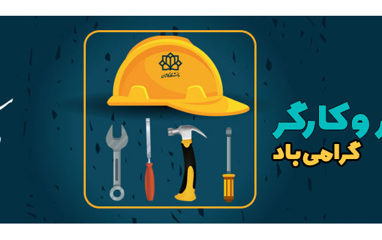 روز جهانی کار کارگر گرامی باد