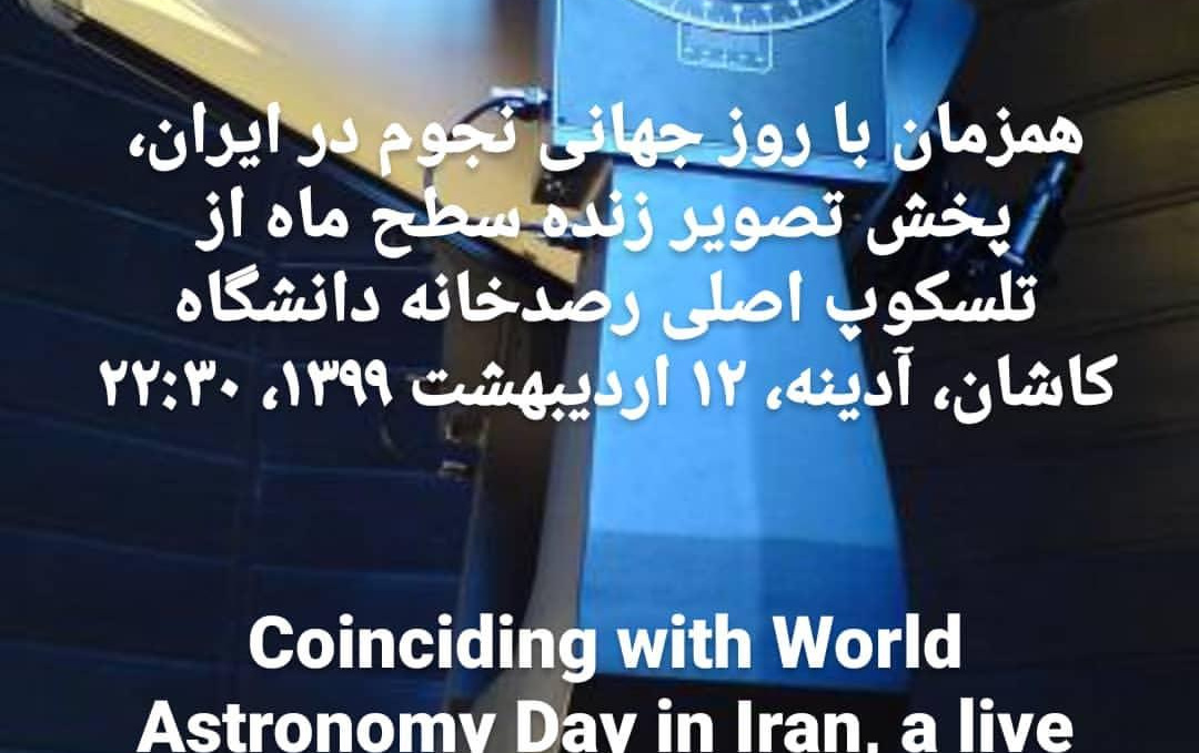 همزمان گرامیداشت هفته جهانی نجوم ایران، پخش تصویر زنده سطح ماه تلسکوپ اصلی رصدخانه دانشگاه کاشان، آدینه، ۱۲ اردیبهشت ۱۳۹۹، ساعت ۲۲:۳۰ صفحه اینستاگرام ایرج صفایی مسئول رصدخانه