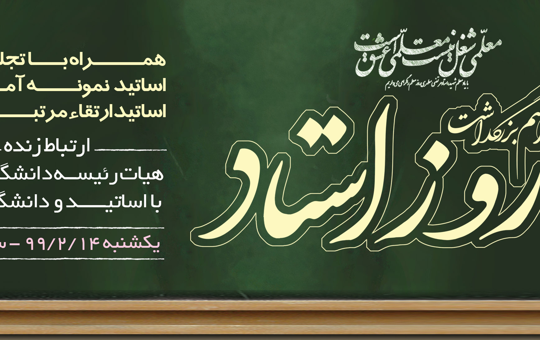 مراسم بزرگداشت روز معلم