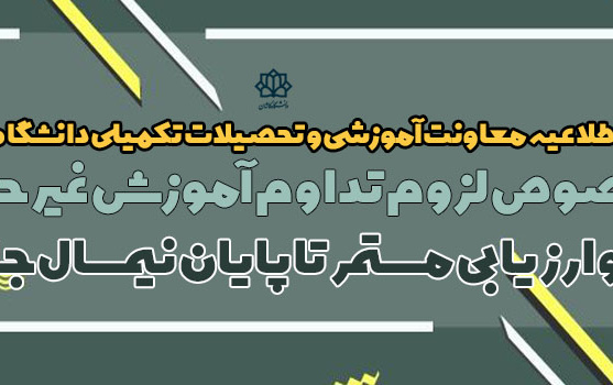 اطلاعیه معاونت آموزشی جهت تداوم آموزش مجازی