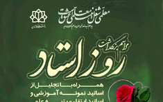 گزارش تصویری مراسم بزرگداشت روز استاد تجلیل اساتید نمونه آموزشی اساتید ارتقاء مرتبه علمی