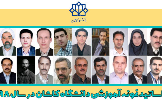 اساتید نمونه آموزشی سال ۱۳۹۸