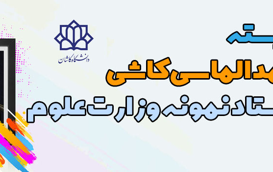انتخاب دکتر الماسی بعنوان استاد نمونه