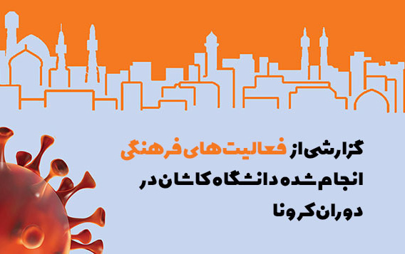 گزارشی فعالیت‌های فرهنگی انجام شده دانشگاه کاشان دوران کرونا