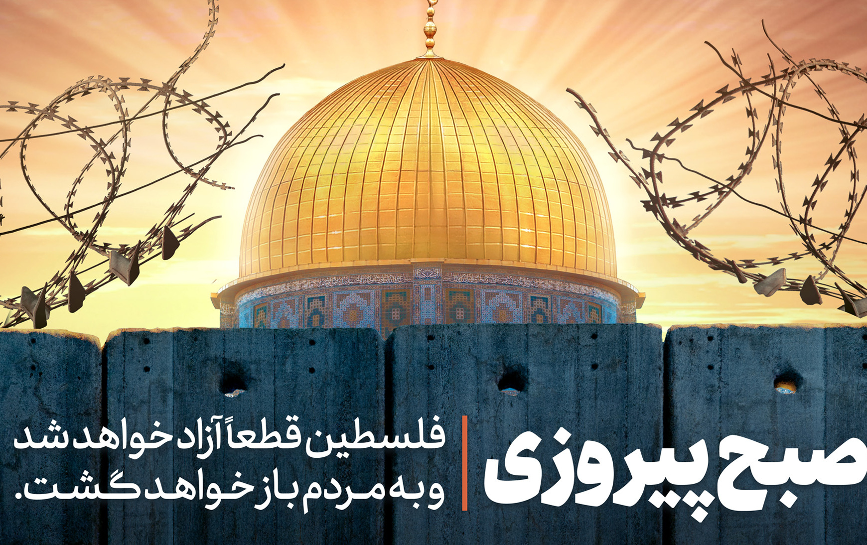 برآید صبح پیروزی