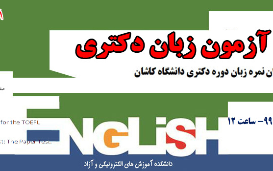شانزدهمین دوره آزمون زبان دکتری