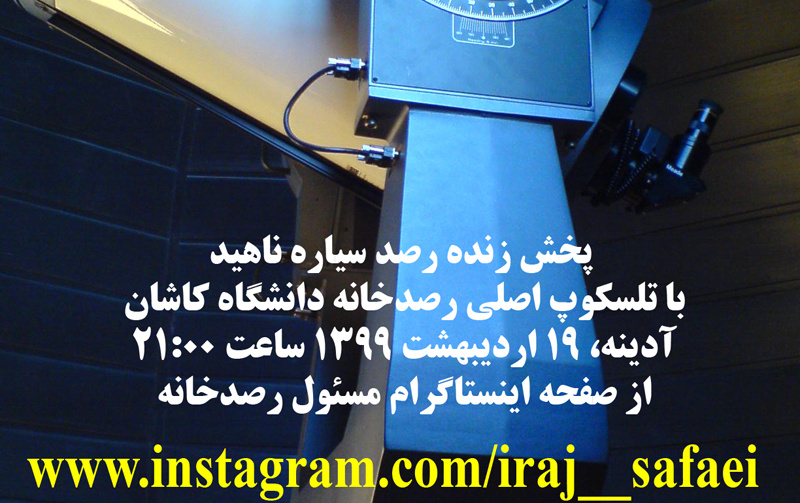 پخش زنده رصد سیاره ناهید تلسکوپ اصلی رصدخانه دانشگاه کاشان، آدینه ۱۹ اردیبهشت ۱۳۹۹ ساعت ۲۱:۰۰ صفحه اینستاگرام مسئول رصدخانه