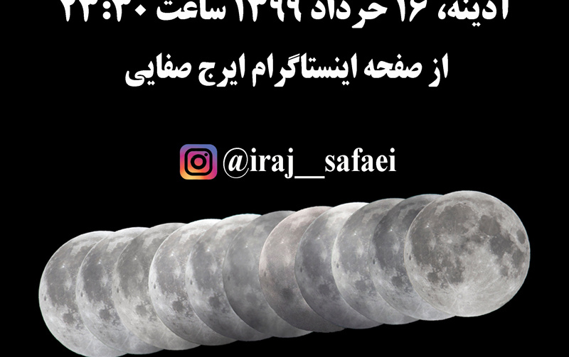 پخش زنده ماه گرفتگی نیم سایه ای شامگاه آدینه ۱۶ خرداد ۱۳۹۹ صفحه اینستاگرام ایرج صفایی مسئول رصدخانه دانشگاه کاشان
