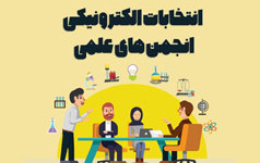 برگزاری انتخابات الکترونیکی انجمن‌های علمی دانشجویی دانشگاه کاشان