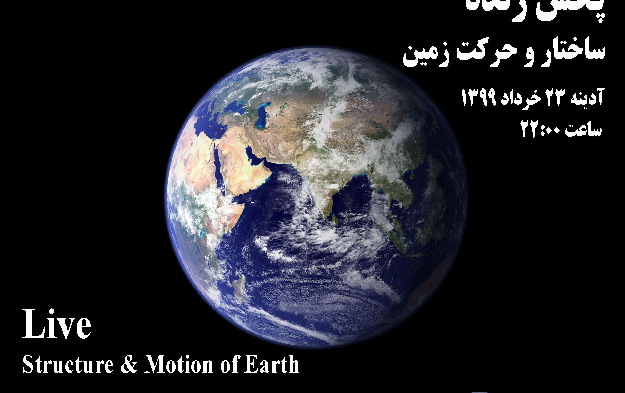 برنامه پخش زنده تشریح ساختار حرکت کره زمین، شامگاه آدینه ۲۳ خرداد ۱۳۹۹ صفحه اینستاگرام ایرج صفایی مسئول رصدخانه دانشگاه کاشان
