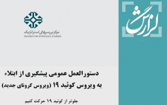 دستورالعمل پیشگیری ابتلاء ویروس کرونا