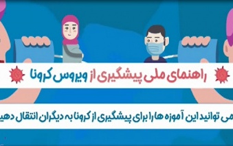 راهنمای ملی پیشگیری ویروس کرونا
