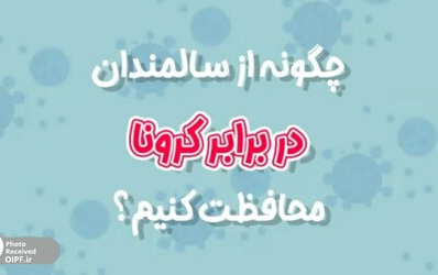 چگونه سالمندان برابر کرونا محافظت کنیم؟