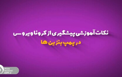 نکات آموزشی پیشگیری کرونا ویروس پمپ بنزین ها
