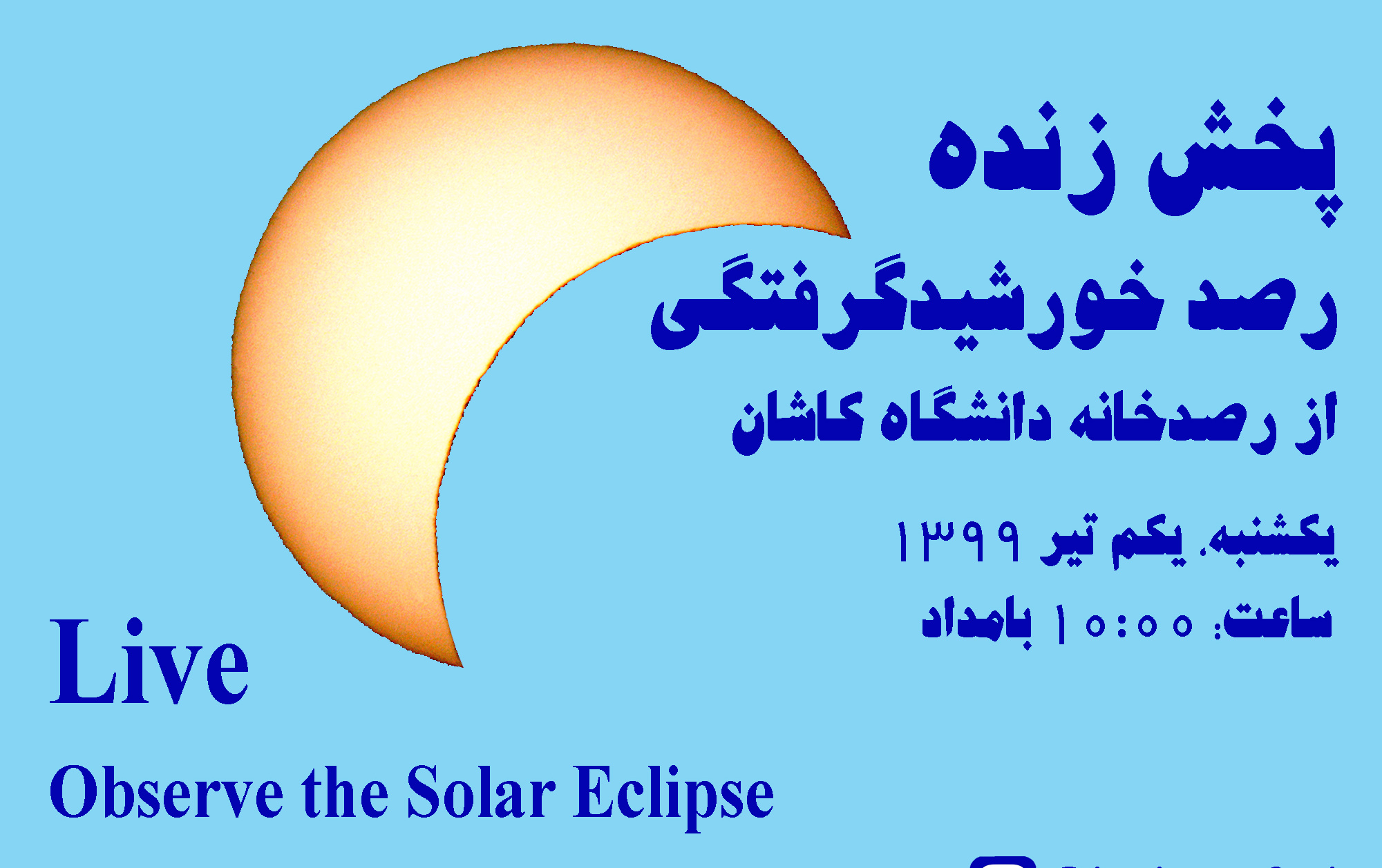 پخش زنده رصد خورشیدگرفتگی یکم تیر ۱۳۹۹ صفحه اینستاگرام ایرج صفایی مسئول رصدخانه دانشگاه کاشان