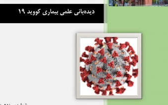 ساختار کلی کرونا ویروس جدید گیرنده‌های آن