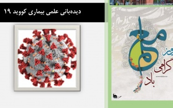 نگاهی پاتوبیولوژی بیماری کووید-۱۹