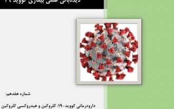 دارو درمانی کووید-۱۹: کلروکین هیدروکسی کلروکین