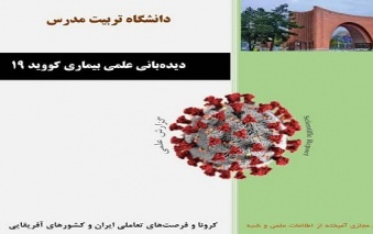 کرونا فرصت‌های تعاملی ایران کشورهای آفریقایی