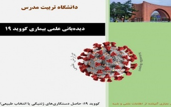 کووید ۱۹؛ حاصل دستکاری‌های ژنتیکی یا انتخاب طبیعی؟
