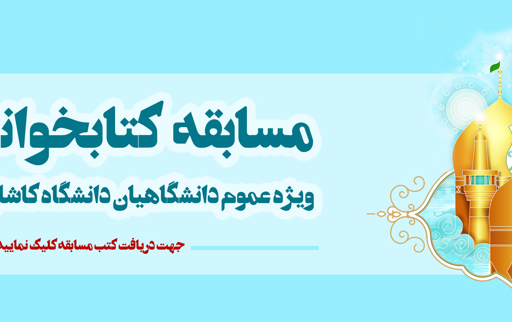 مسابقه کتابخوانی رضوی ویژه دانشگاهیان دانشگاه کاشان خانواده ایشان