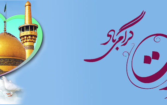 دهه کرامت گرامی باد