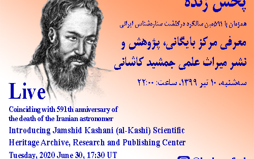 همزمان ۵۹۱مین سالگرد درگذشت جمشید کاشانی، پخش زنده آشنایی مرکز بایگانی، پژوهش نشر میراث علمی جمشید کاشانی صفحه اینستاگرام ایرج صفایی، مسئول رصدخانه دانشگاه کاشان، شامگاه سه شنبه ۱۰ تیر ۱۳۹۹