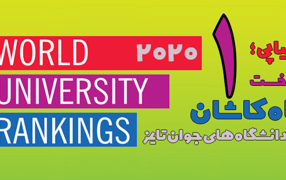 کسب رتبه نخست دانشگاه کاشان رتبهبندی دانشگاههای جوان تایمز ۲۰۲۰ بین دانشگاه های جامع کشور