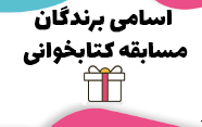 برندگان مسابقه مجازی کتابخوانی