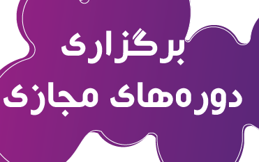 دوره‌های مجازی مرکز کارآفرینی-بهار۹۹