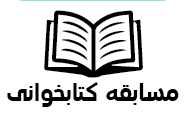 مسابقه کتابخوانی کارآفرینی(اردیبهشت۹۹)
