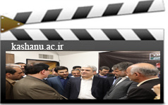 بازدید معاون علمی فناوری ریاست جمهوری پارک علم فناوری غیاث الدین جمشید کاشانی