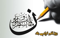 پیام رئیس دانشگاه کاشان مناسبت ۱۴ تیر روز قلم