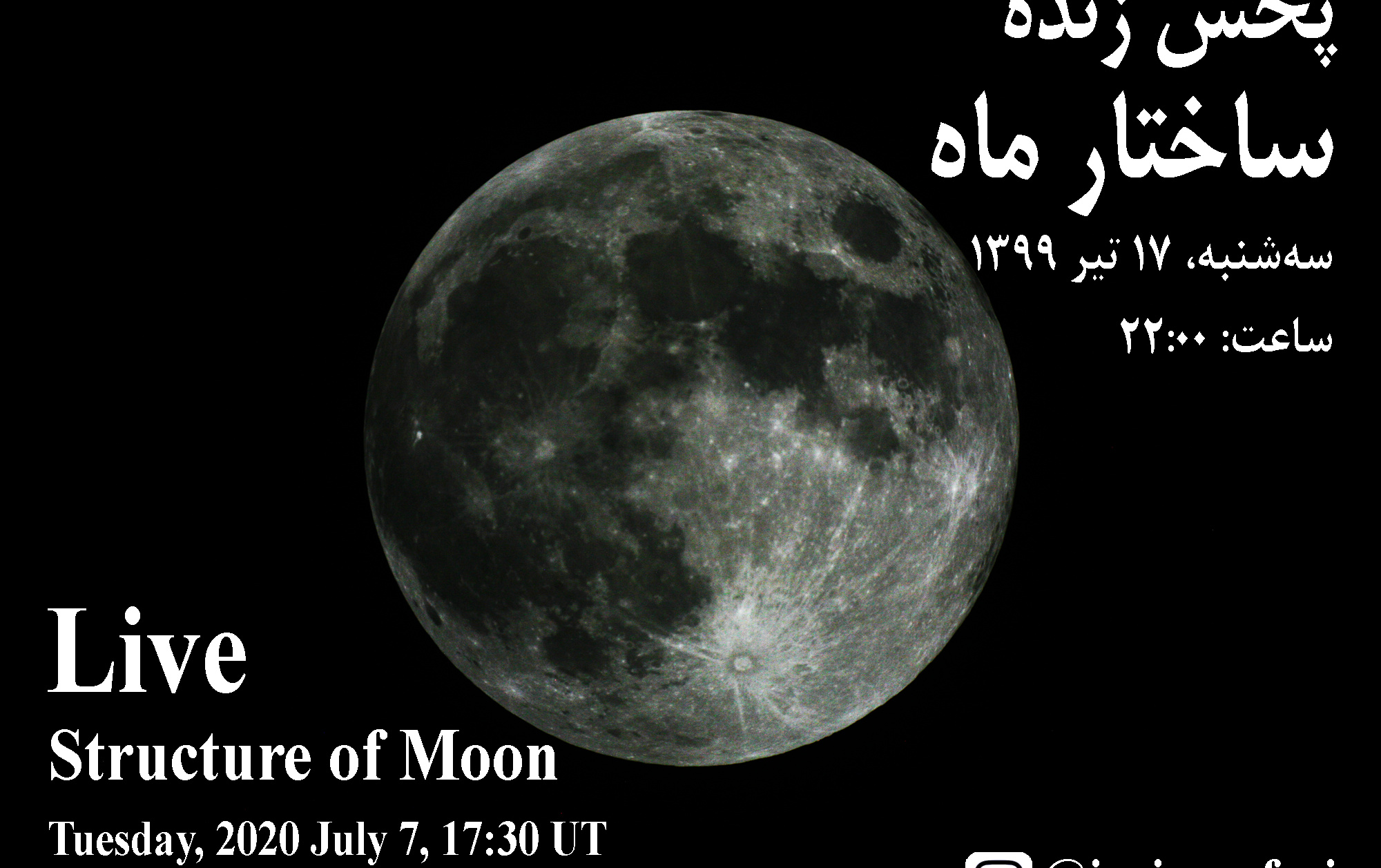 ارائه پخش زنده آشنایی ساختار درونی ناهمواری های سطح ماه صفحه اینستاگرام ایرج صفایی، مسئول رصدخانه دانشگاه کاشان