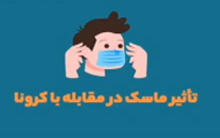 تاثیر استفاده ماسک برابر کرونا