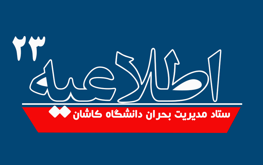 اطلاعیه شماره ۲۳ ستاد مدیریت بحران دانشگاه کاشان