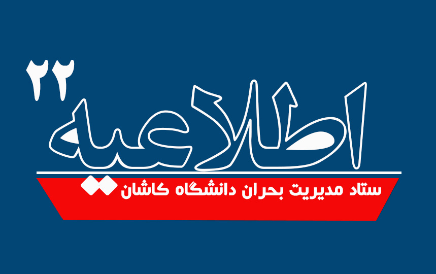 اطلاعیه شماره ۲۲ ستاد مدیریت بحران دانشگاه کاشان