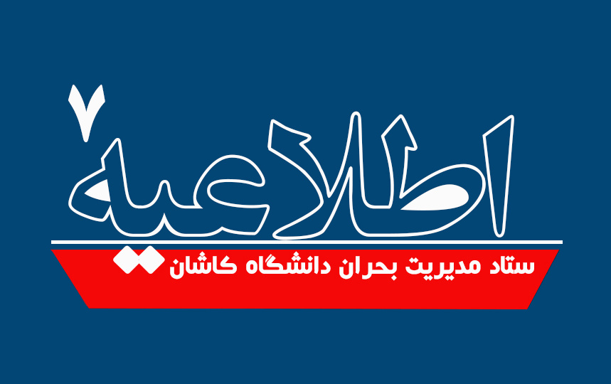 اطلاعیه شماره ۷ ستاد مدیریت بحران دانشگاه کاشان
