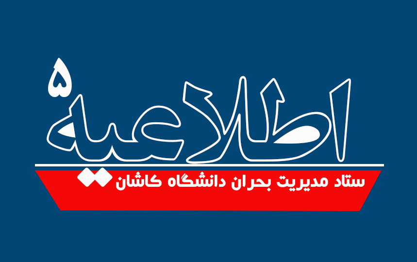 اطلاعیه شماره ۵ ستاد مدیریت بحران دانشگاه کاشان