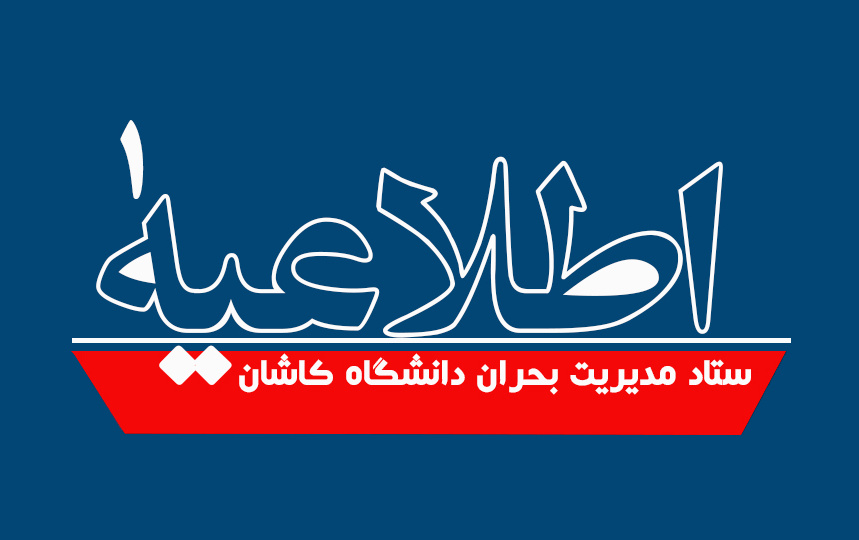 اطلاعیه شماره ۱ ستاد مدیریت بحران دانشگاه کاشان